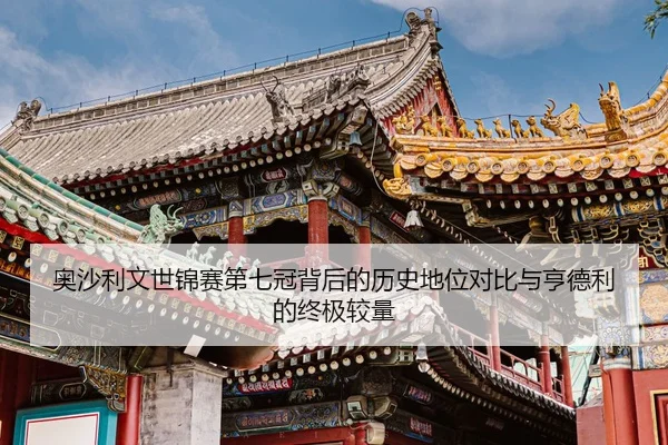 ao-sha-li-wen-shi-jin-sai-di-qi-guan-bei-hou-de-li-shi-di-wei-dui-bi-yu-heng-de-li-de-zhong-ji-jiao-liang-2-252.jpg