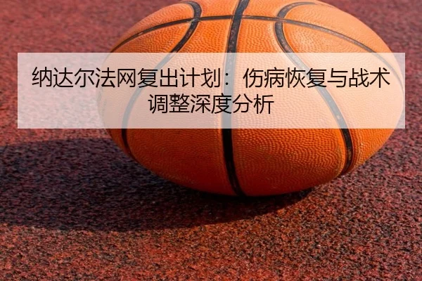 na-da-er-fa-wang-fu-chu-ji-hua-shang-bing-hui-fu-yu-zhan-shu-tiao-zheng-shen-du-fen-xi-2-481.jpg