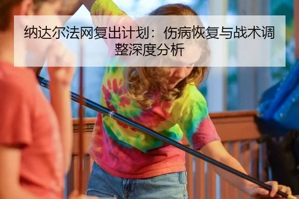 na-da-er-fa-wang-fu-chu-ji-hua-shang-bing-hui-fu-yu-zhan-shu-tiao-zheng-shen-du-fen-xi-3-970.jpg