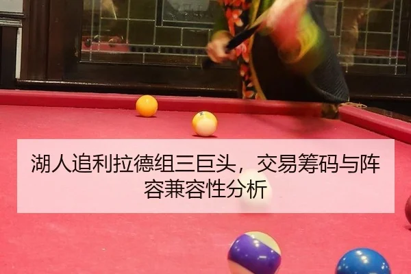 湖人追利拉德组三巨头，交易筹码与阵容兼容性分析