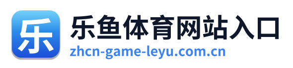 乐鱼体育网站入口 Logo